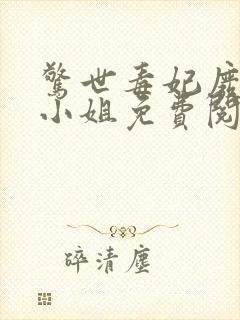 惊世毒妃废柴七小姐免费阅读