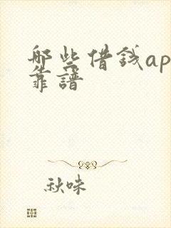 哪些借钱app靠谱