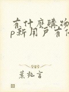 有什么购物app新用户有优惠