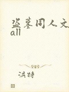 盗墓同人文女主all