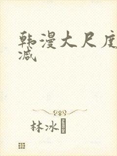韩漫大尺度无删减