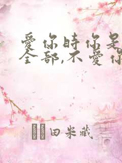爱你时你是我的全部,不爱你时你什么都不是