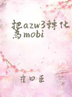把azw3转化为mobi