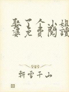 娶了个小姐做老婆免费阅读