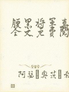 腹黑将军喜当爹全文免费阅读