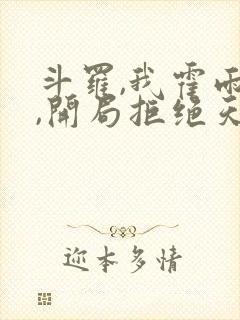 斗罗,我霍雨浩,开局拒绝天梦