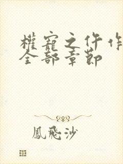 权宠之仵作医妃全部章节