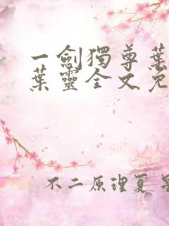 一剑独尊叶玄,叶灵全文免费阅读大结局