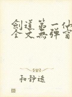 剑道第一仙阅读全文无弹窗