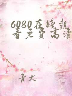 6080在线观看免费高清电视剧