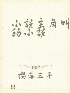 小说主角叫江离的小说