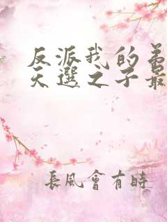 反派我的弟弟是天选之子最新章节