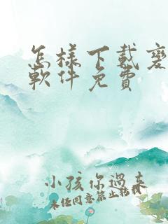 怎样下载变声器软件免费