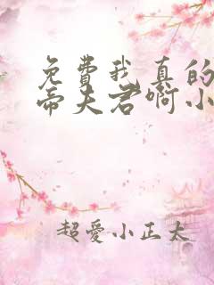 免费我真的是女帝夫君啊小说