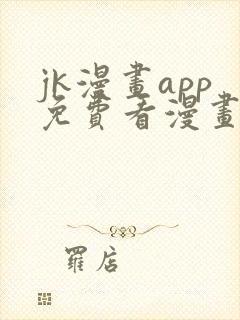 jk漫画app免费看漫画的软件