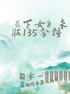 《下女》未删减版135分钟