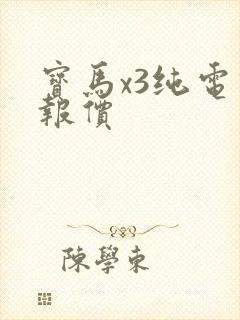 宝马x3纯电动报价