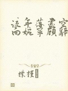 流年落尽空白首向婉宁顾辞谢清音全文