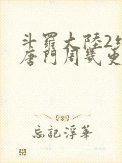 斗罗大陆2绝世唐门周几更新