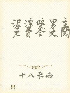 泥潭双男主小说免费全文阅读