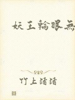 妖王轮眼无删减