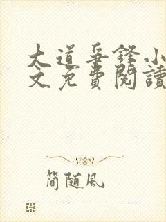 大道争锋小说全文免费阅读完整版