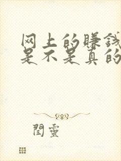 网上的赚钱游戏是不是真的