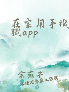 在家用手机做兼职app
