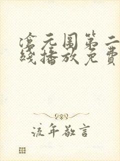 沧元图第二季在线播放免费观看