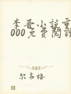 李晋小说重生2000免费阅读无弹窗