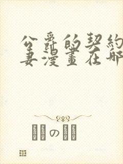 公爵的契约未婚妻漫画在哪里看