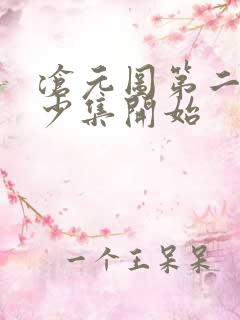 沧元图第二季多少集开始