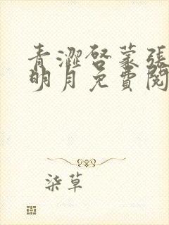 青涩启蒙张勇李明月免费阅读