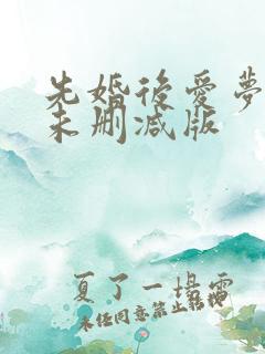 先婚后爱梦筱二未删减版