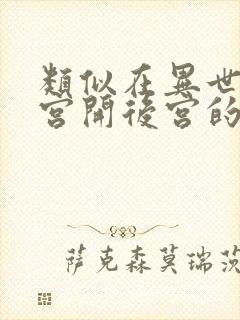 类似在异世界迷宫开后宫的动漫