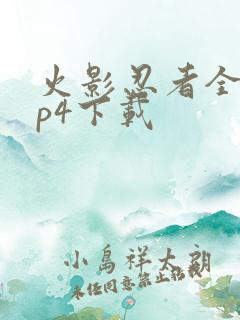 火影忍者全集mp4下载