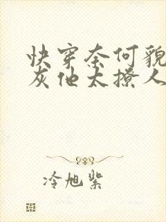 快穿奈何貌美炮灰他太撩人