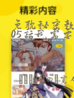 免耽秘密教学105话我需要灭火