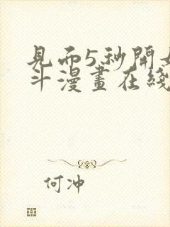 见面5秒开始战斗漫画在线看免费