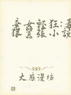 弃女轻狂:毒妃狠嚣张小说在线收听