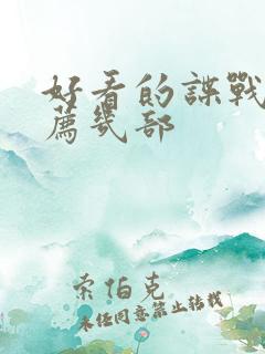 好看的谍战剧推荐几部