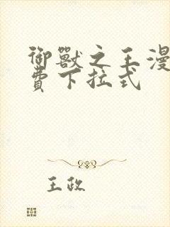 御兽之王漫画免费下拉式