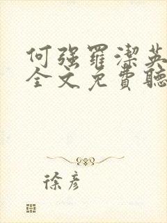 何强罗洁英小说全文免费听书