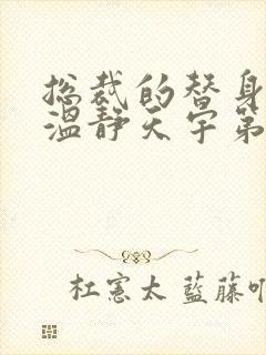 总裁的替身前妻温静天宇第几章