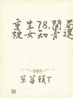 重生78,开局被女知青退婚小说无广告