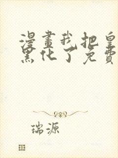 漫画我把皇子养黑化了免费下拉式