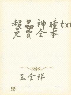 超品神瞳txt免费全本