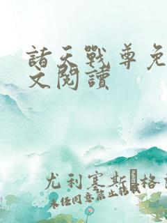 诸天战尊免费全文阅读