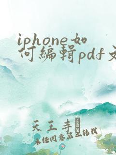 iphone如何编辑pdf文件