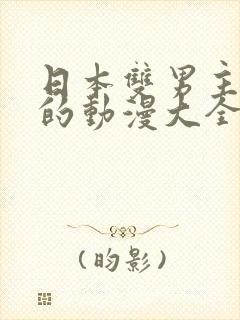 日本双男主cp的动漫大全